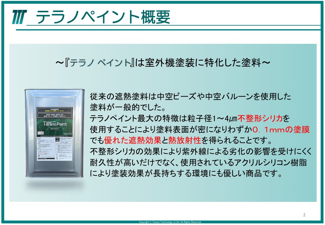 室外機専用塗料の概要（メーカー資料）